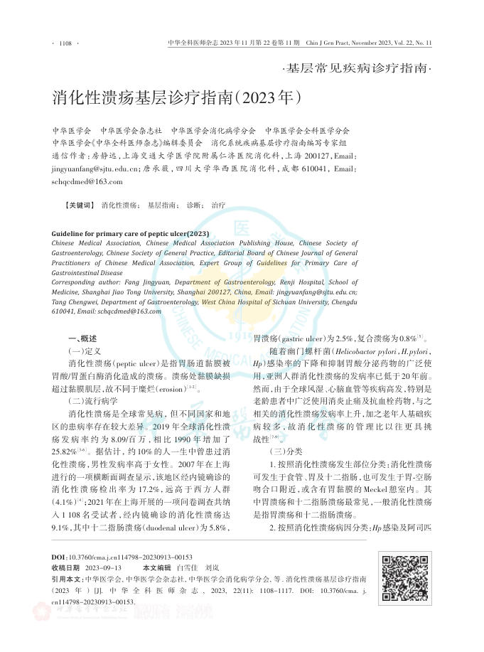 消化性溃疡基层诊疗指南(2023年)