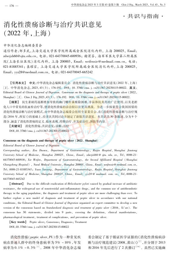消化性溃疡诊断与治疗共识意见(2022年,上海)