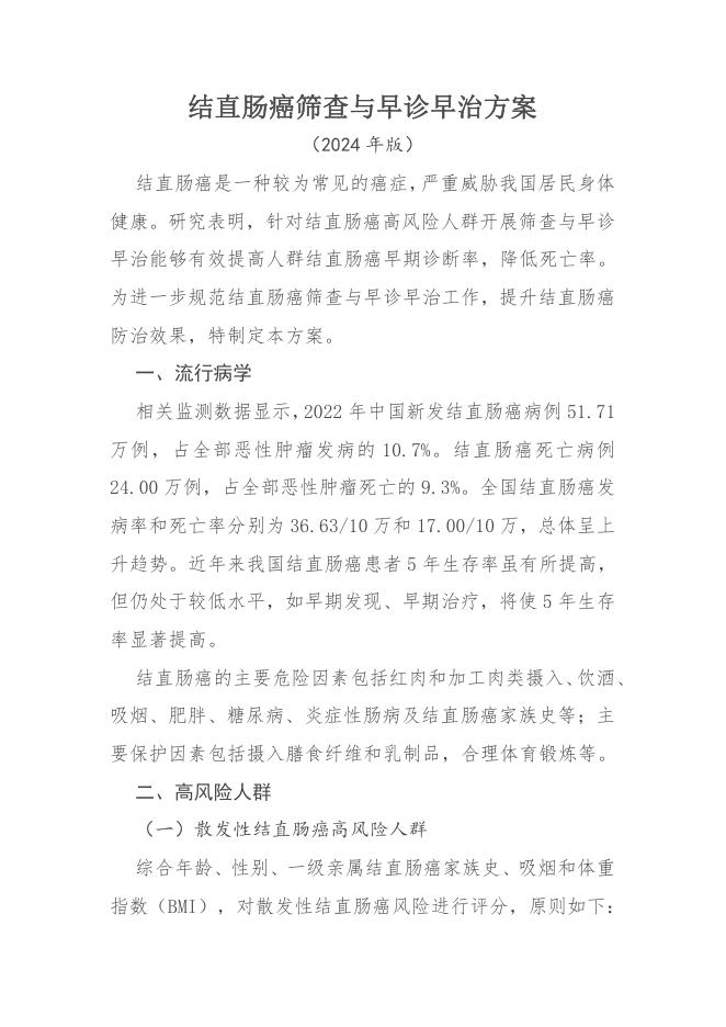结直肠癌筛查与早诊早治方案(2024版)