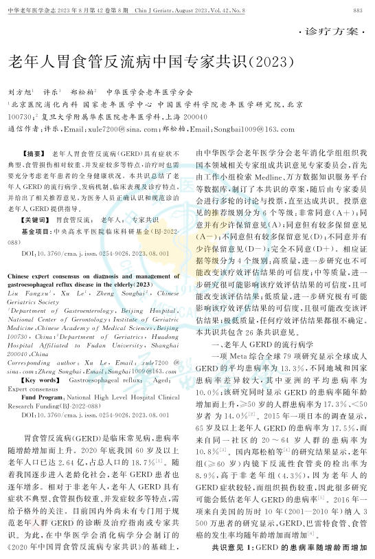 老年人胃食管反流病中国专家共识(2023)