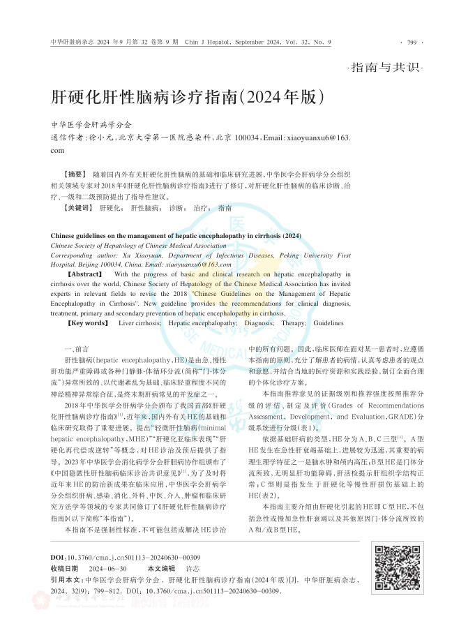 肝硬化肝性脑病诊疗指南(2024年版)