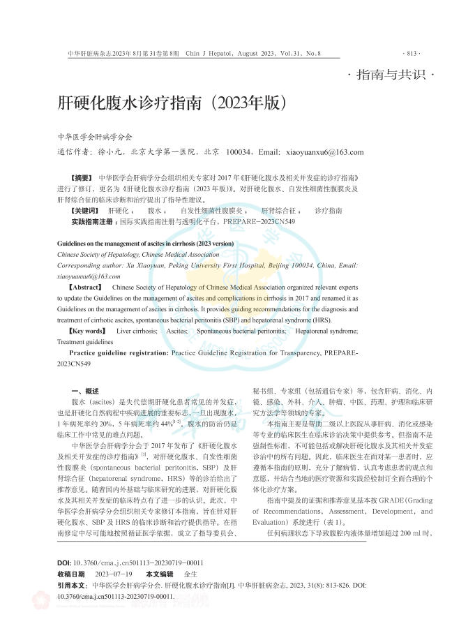 肝硬化腹水诊疗指南(2023版)