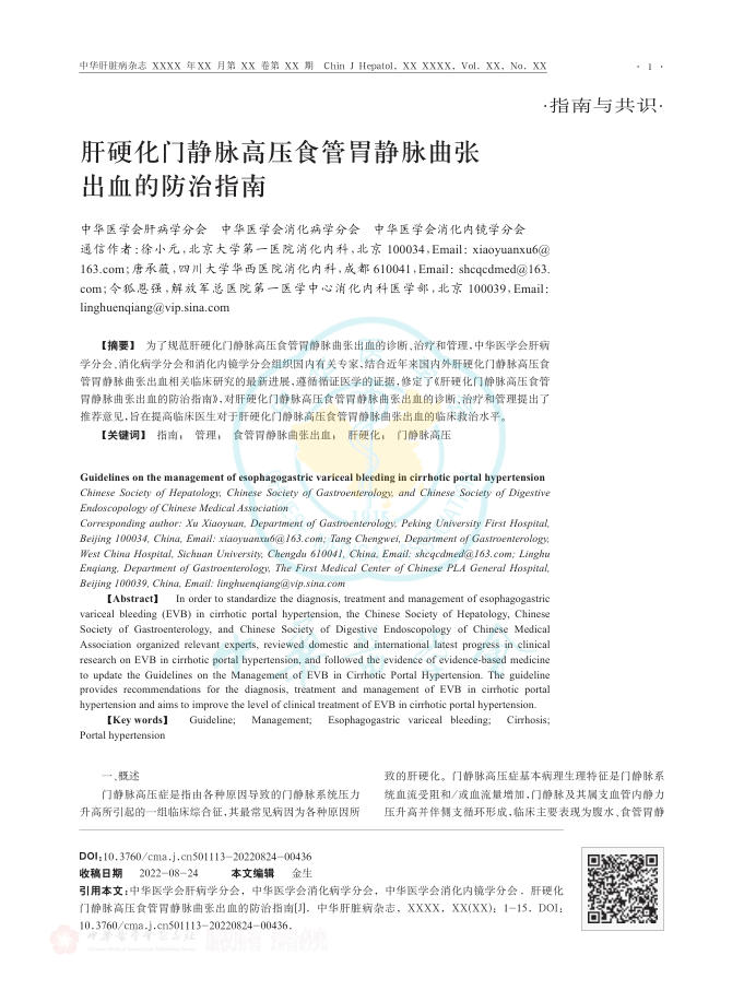 肝硬化门静脉高压食管胃静脉曲张出血的防治指南