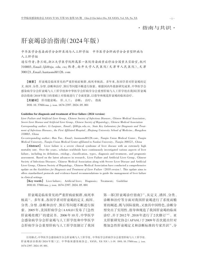肝衰竭诊治指南(2024年版)