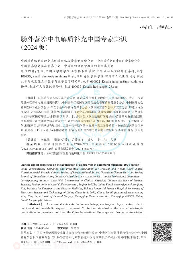 肠外营养中电解质补充中国专家共识(2024版)