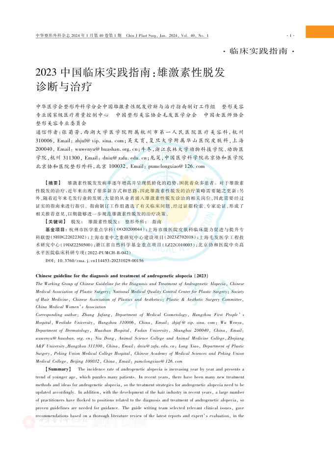 2023中国临床实践指南:雄激素性脱发诊断与治疗