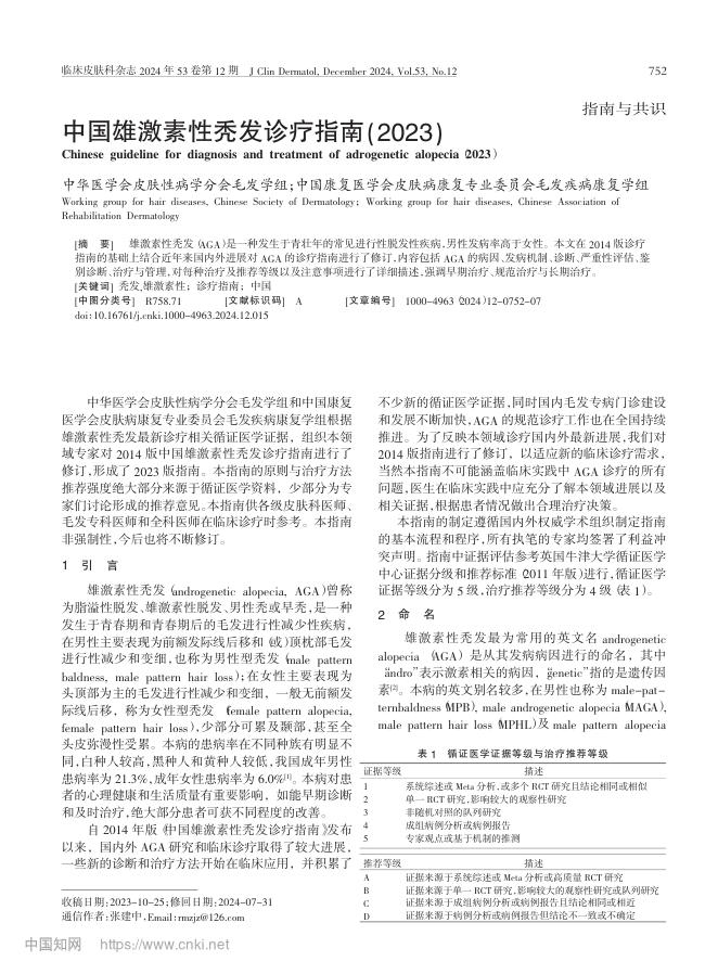 中国雄激素性秃发诊疗指南(2023)