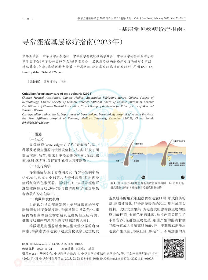 寻常痤疮基层诊疗指南(2023年)