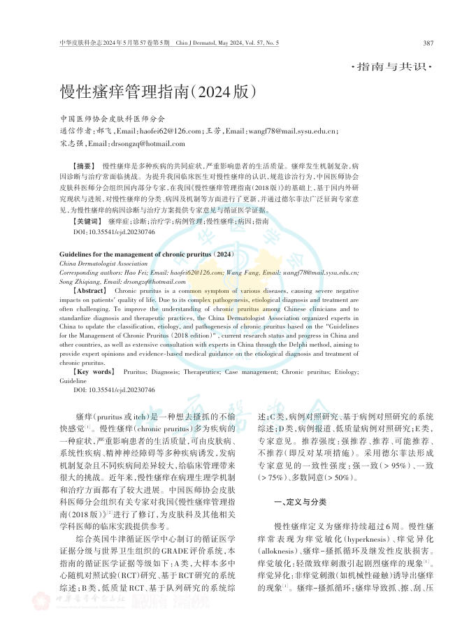 慢性瘙痒管理指南(2024版)