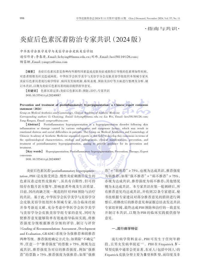 炎症后色素沉着防治专家共识(2024版)