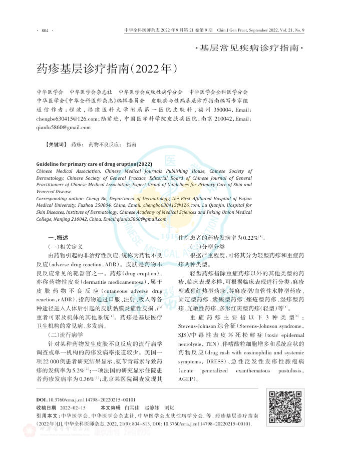药疹基层诊疗指南(2022年)