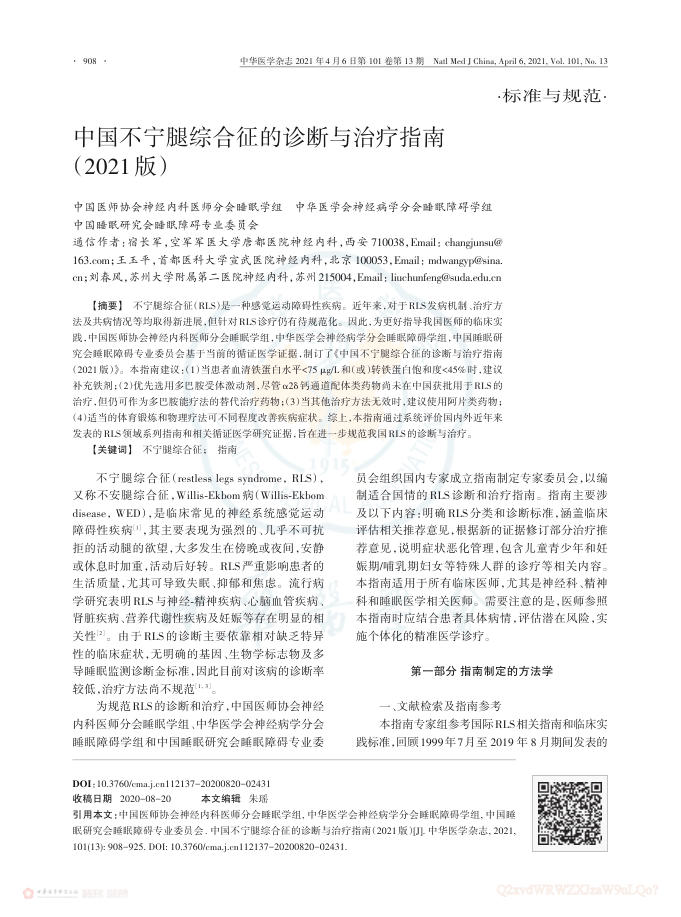 中国不宁腿综合征的诊断与治疗指南(2021版)