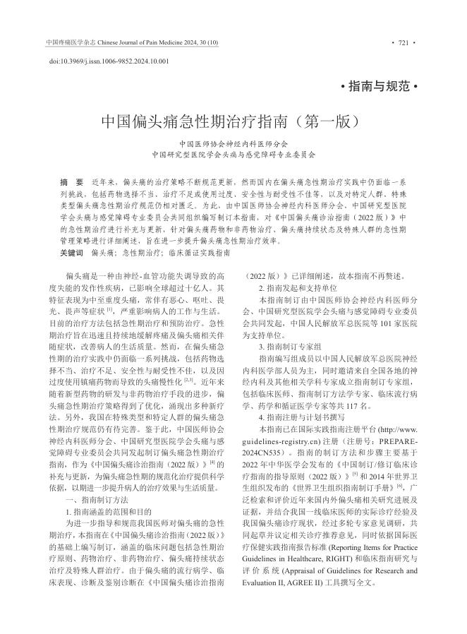中国偏头痛急性期治疗指南(第一版)