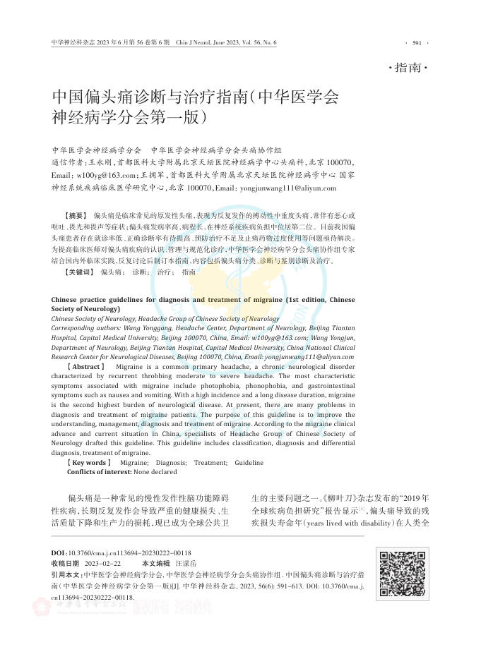中国偏头痛诊断与治疗指南