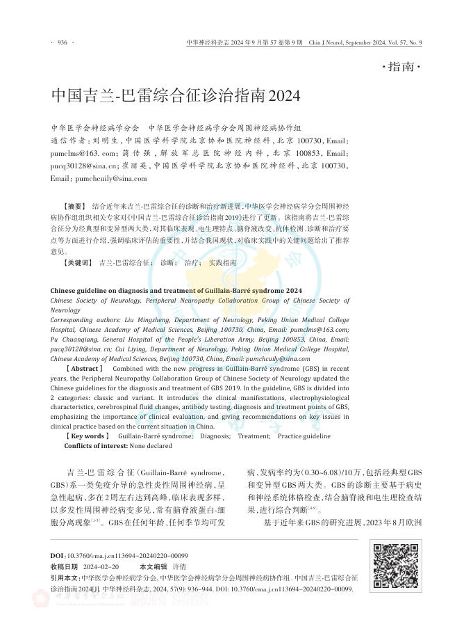 中国吉兰?巴雷综合征诊治指南2024