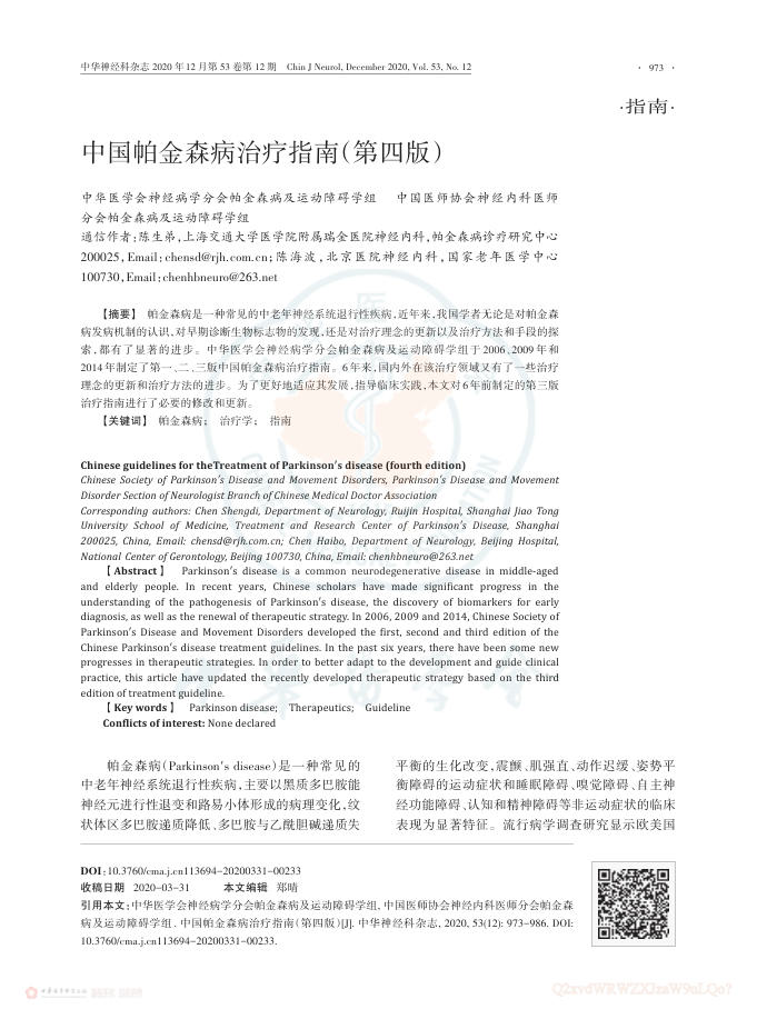 中国帕金森病治疗指南(第四版)