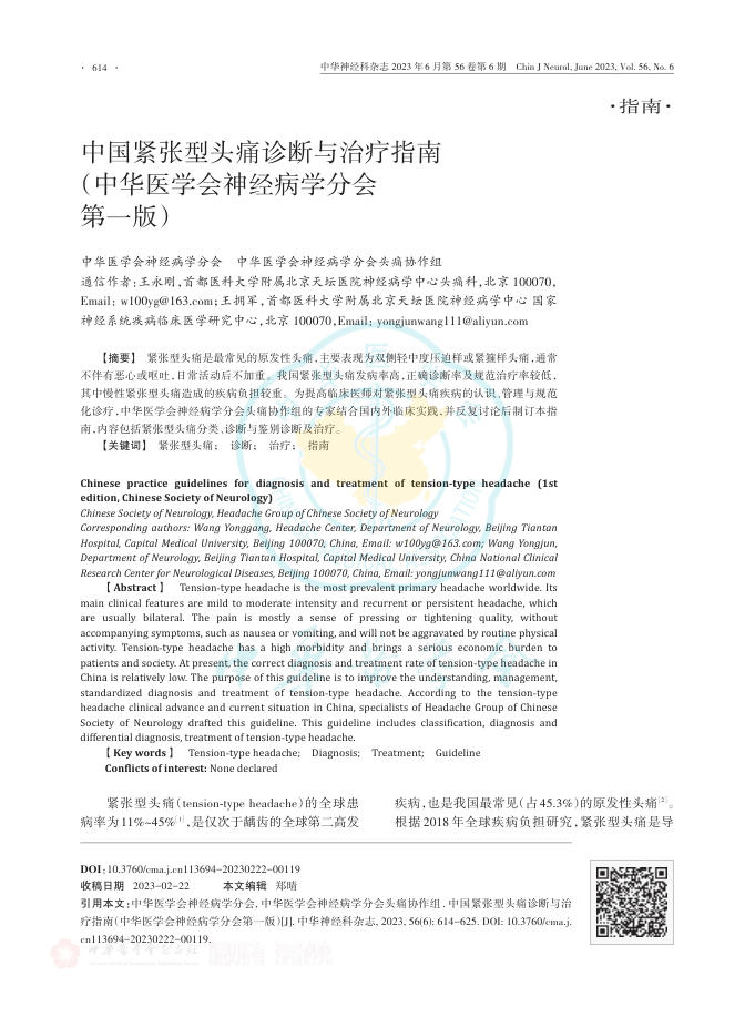 中国紧张型头痛诊断与治疗指南
