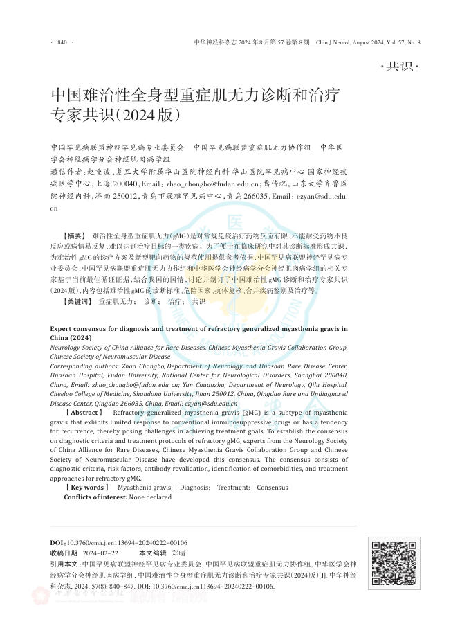 中国难治性全身型重症肌无力诊断和治疗