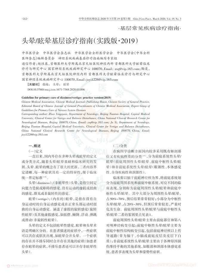 头晕眩晕基层诊疗指南(实践版·2019)