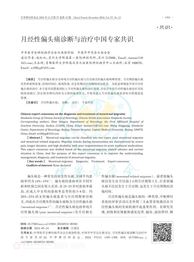 月经性偏头痛诊断与治疗中国专家共识