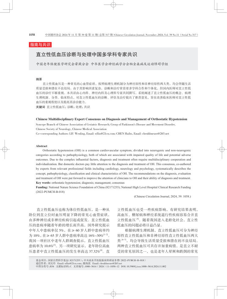 直立性低血压诊断与处理中国多学科专家共识