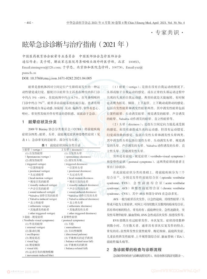 眩晕急诊诊断与治疗指南(2021 年)