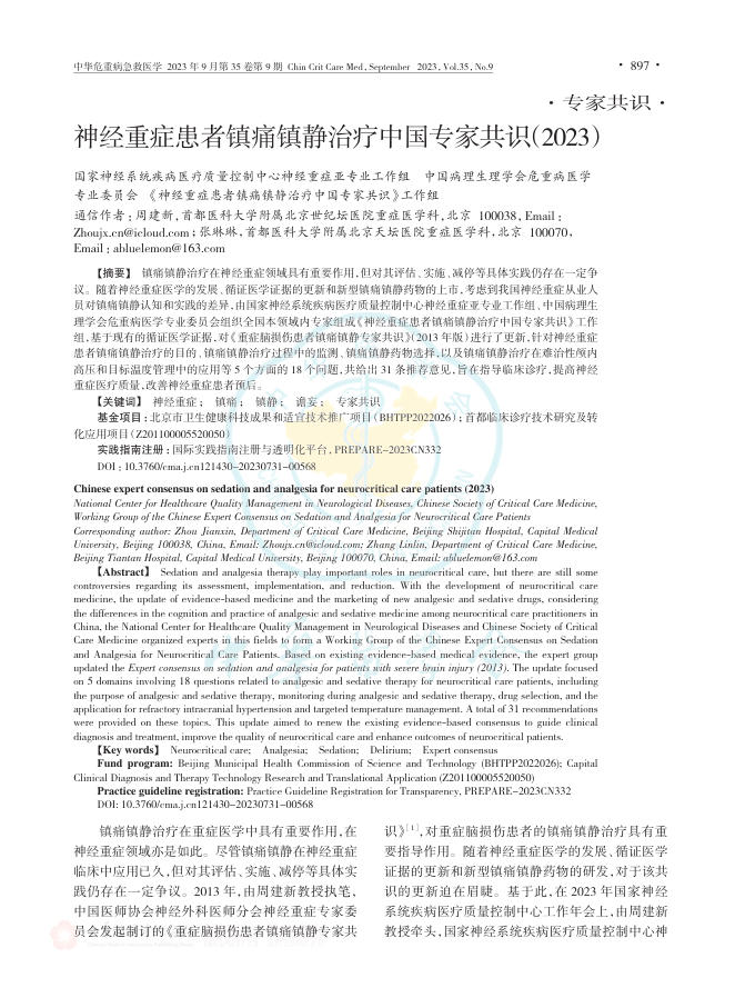 神经重症患者镇痛镇静治疗中国专家共识(2023)