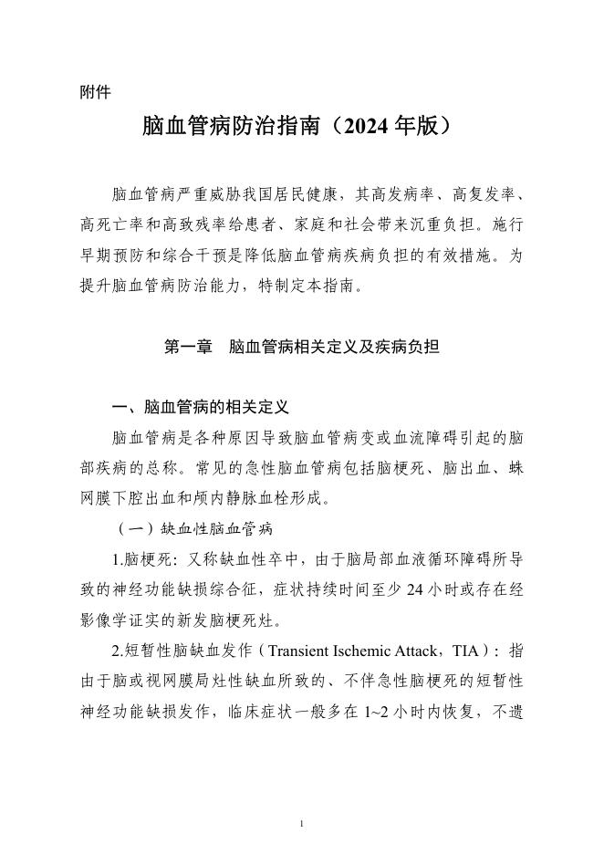 脑血管病防治指南(2024 年版)