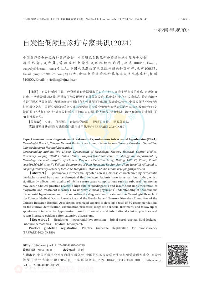 自发性低颅压诊疗专家共识(2024版)