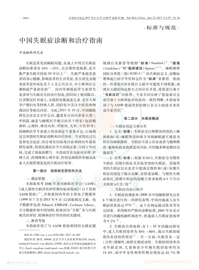中国失眠诊断和治疗指南