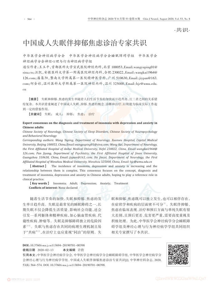 中国成人失眠伴抑郁焦虑诊治专家共识