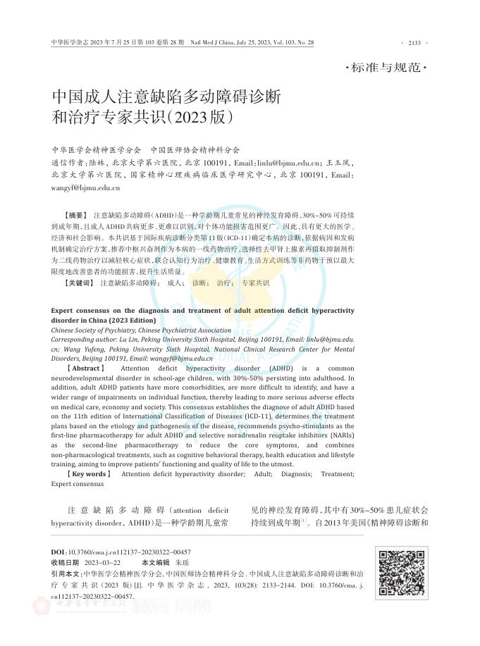 中国成人注意缺陷多动障碍诊断