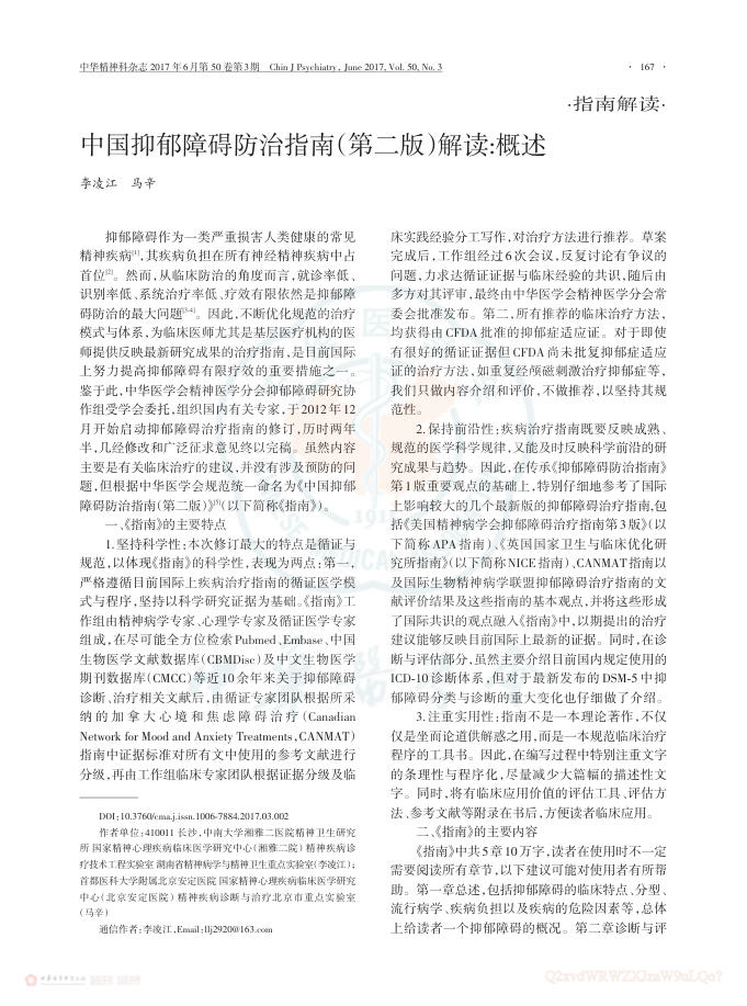 中国抑郁障碍防治指南(第二版)解读概述