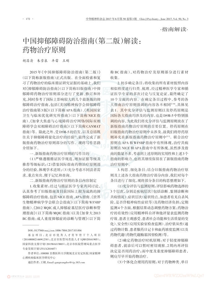 中国抑郁障碍防治指南(第二版)解读: