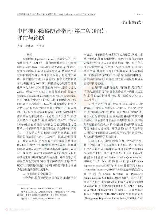 中国抑郁障碍防治指南(第二版)解读:评估与诊断