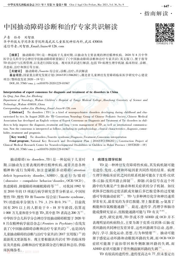 中国抽动障碍诊断和治疗专家共识解读
