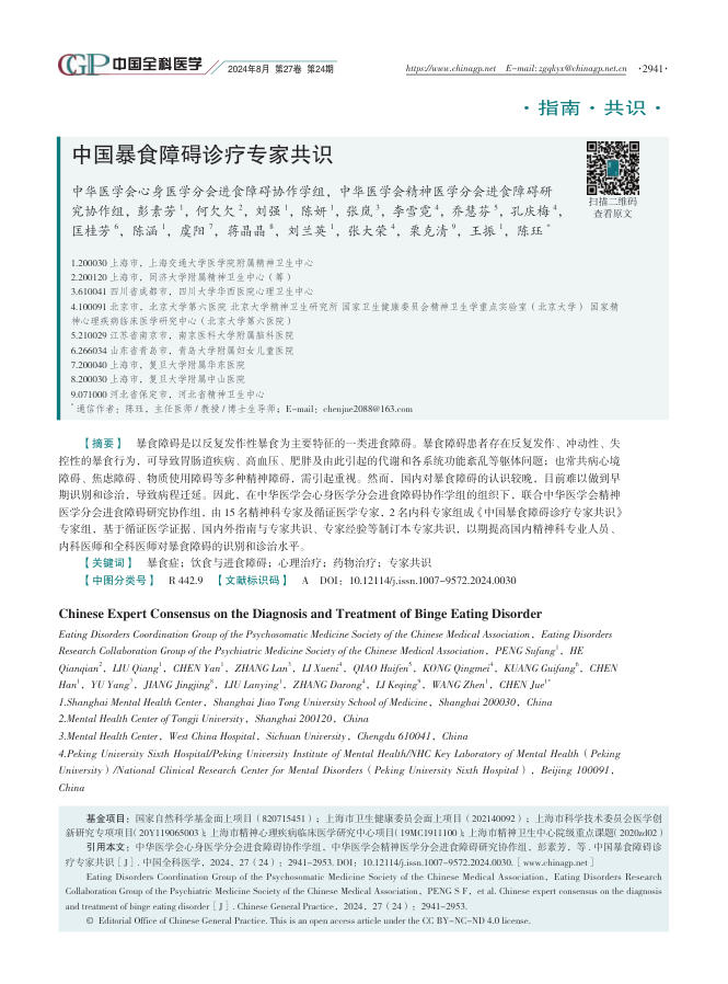 中国暴食障碍诊疗专家共识