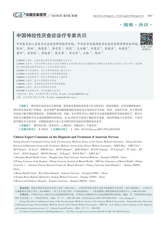 中国神经性厌食症诊疗专家共识