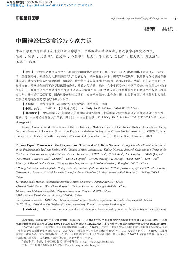 中国神经性贪食诊疗专家共识