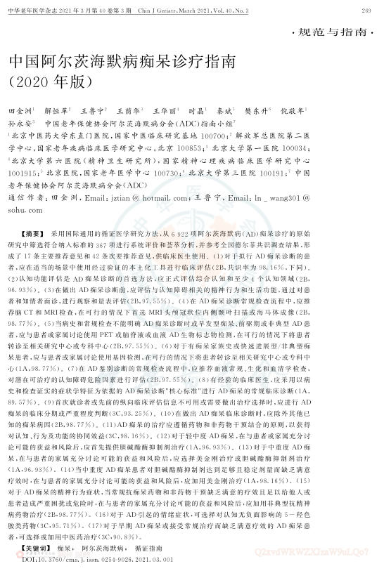 中国阿尔茨海默病痴呆诊疗指南(2020版)