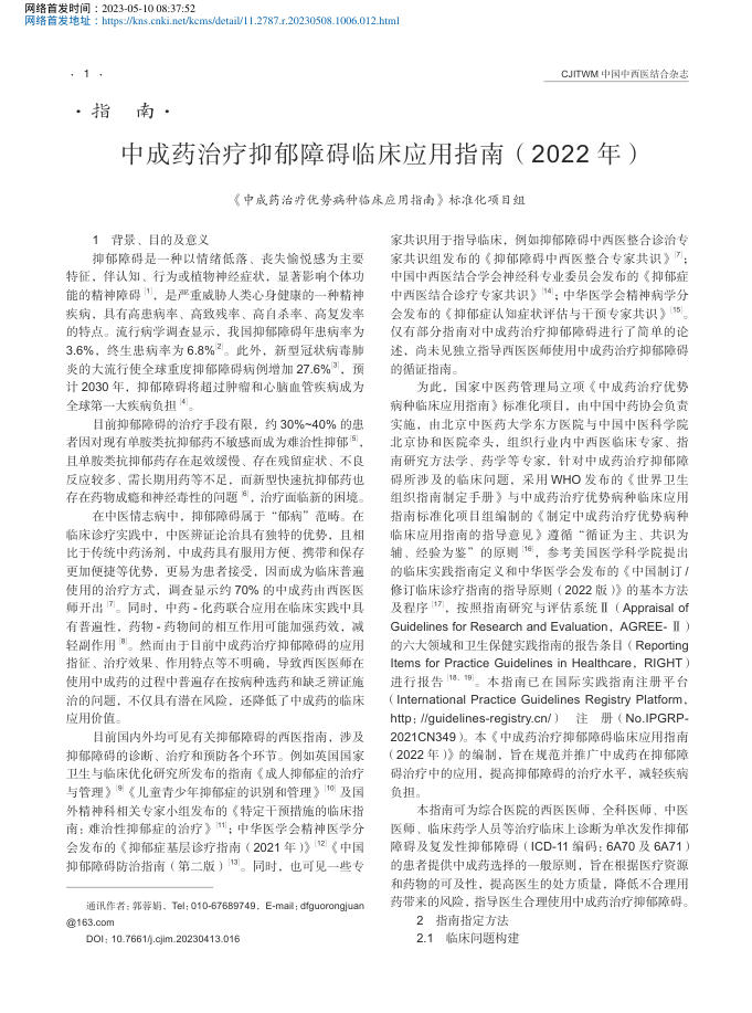 中成药治疗抑郁障碍临床应用指南(2022 年)