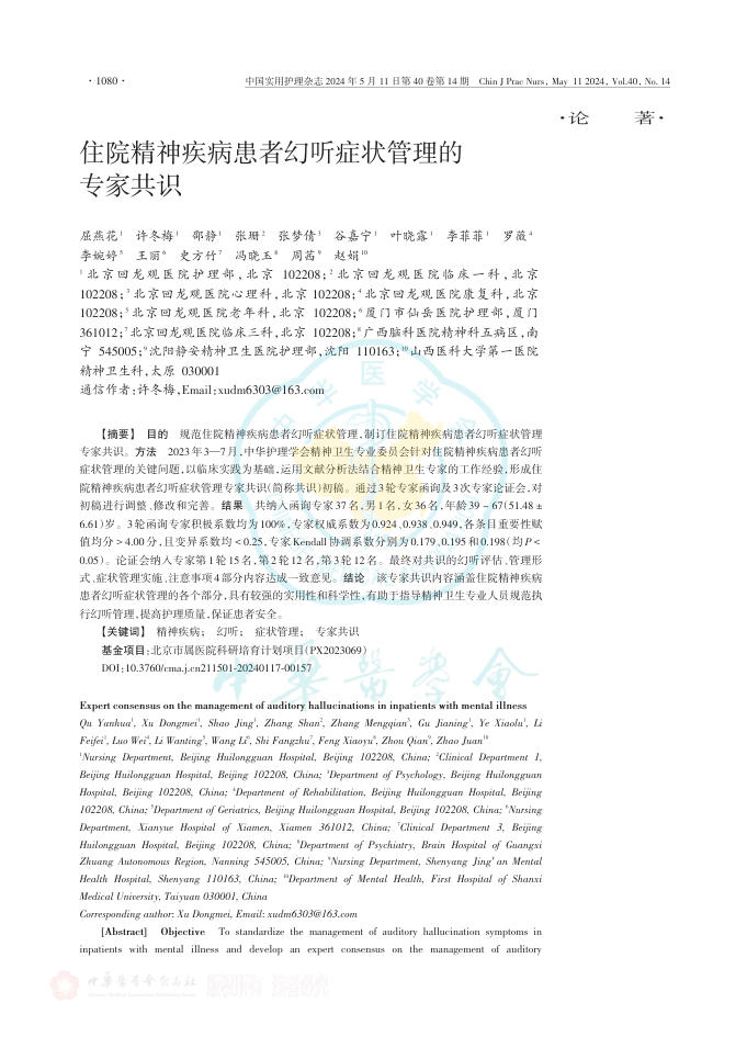 住院精神疾病患者幻听症状管理的专家共识
