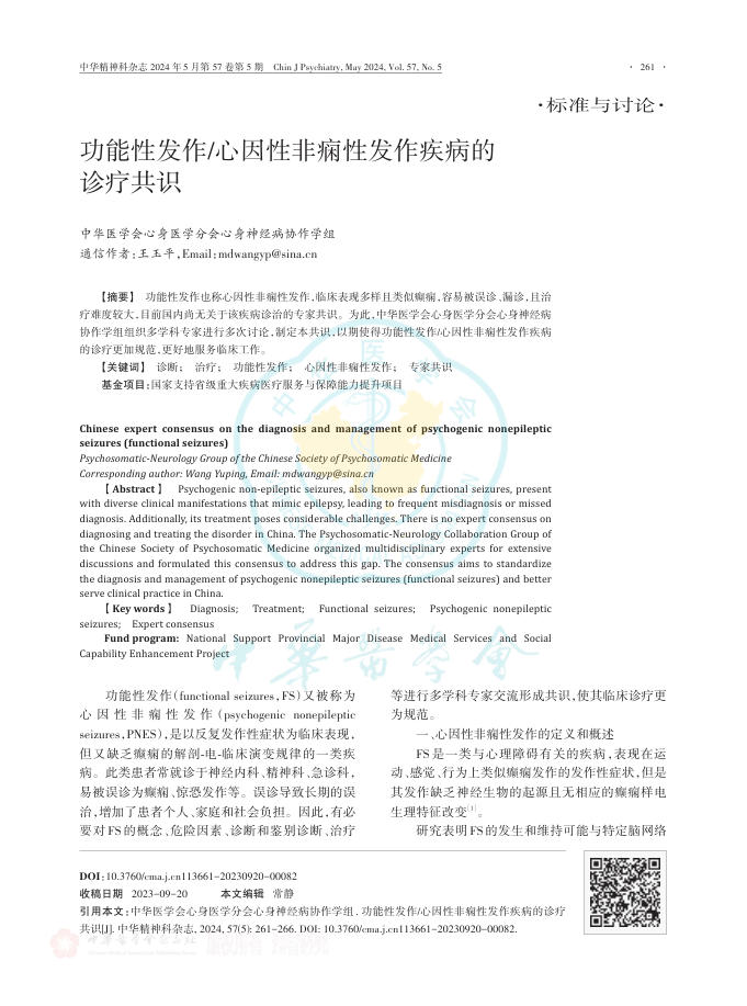 功能性发作心因性非痫性发作疾病的诊疗共识