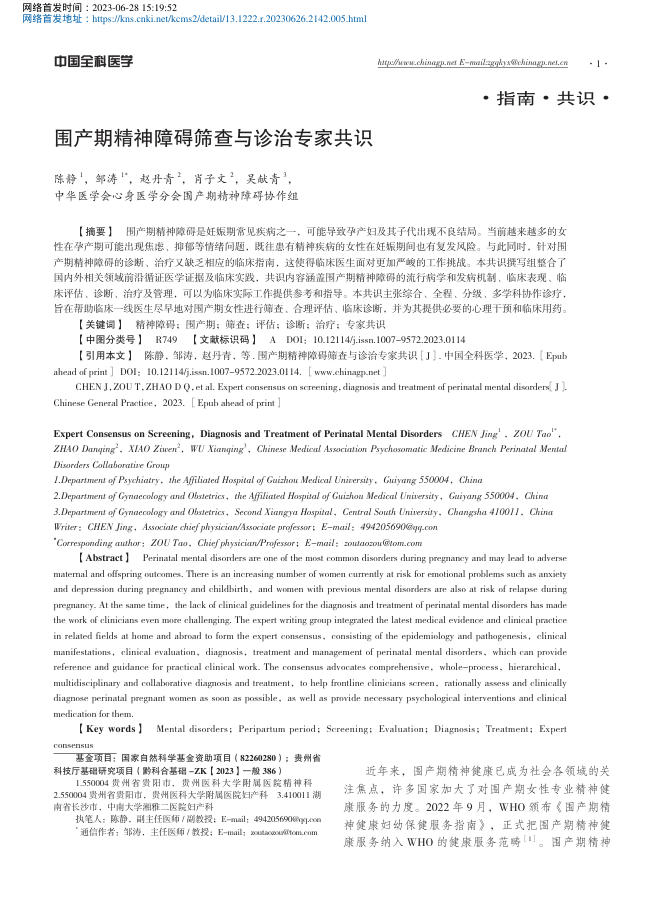 围产期精神障碍筛查与诊治专家共识