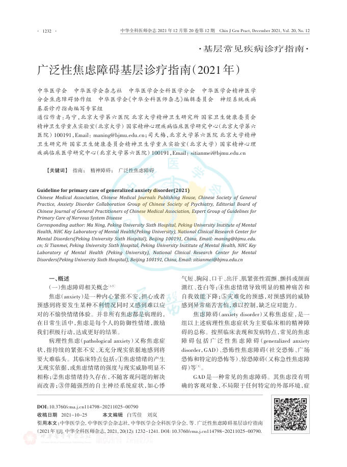 广泛性焦虑障碍基层诊疗指南(2021年)