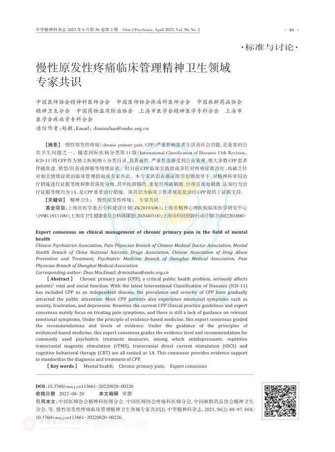 慢性原发性疼痛临床管理精神卫生领域