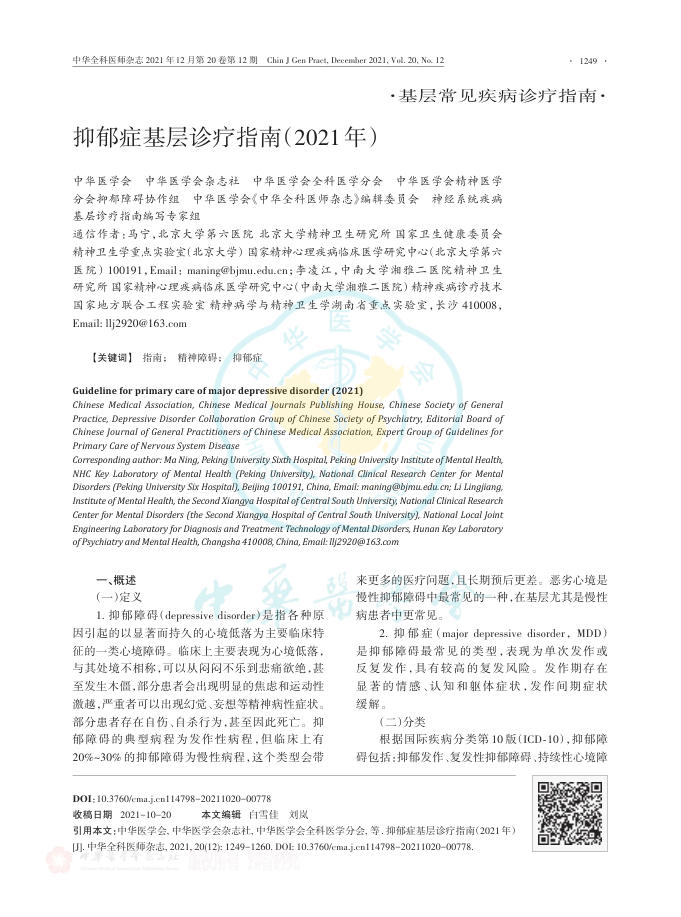 抑郁症基层诊疗指南(2021年)