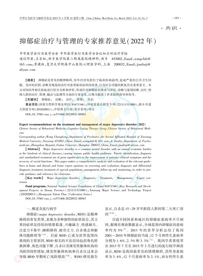 抑郁症治疗与管理的专家推荐意见(2022年)