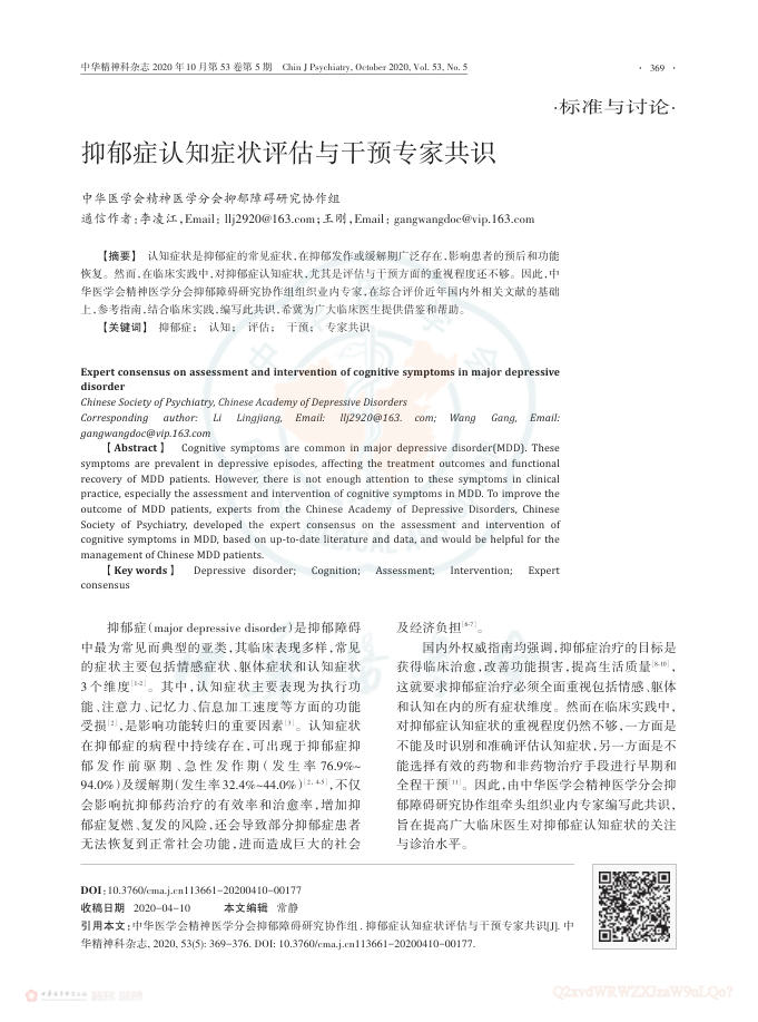 抑郁症认知症状评估与干预专家共识