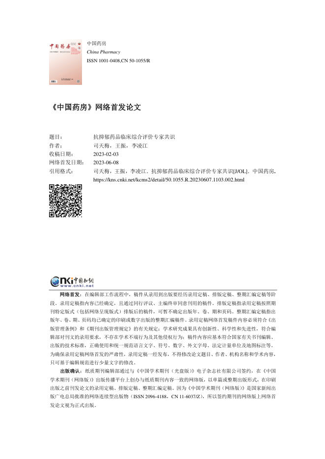 抗抑郁药品临床综合评价专家共识